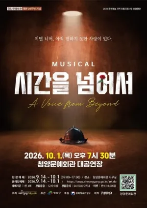 시간을 넘어서 [청양] 공식 포스터