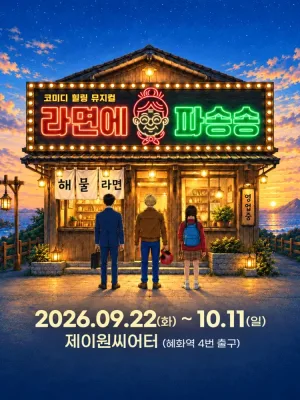 라면에 파송송 [대학로] 공식 포스터