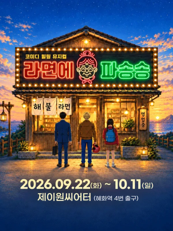 라면에 파송송 [대학로] 공식 포스터