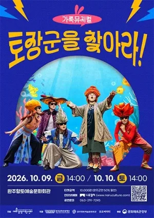 토장군을 찾아라! [완주] 공식 포스터