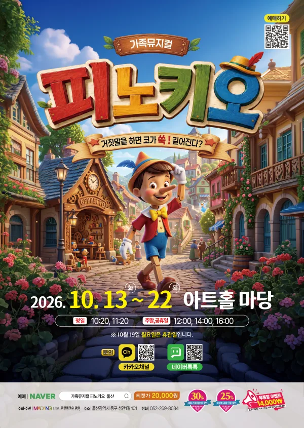 피노키오 [울산] 공식 포스터