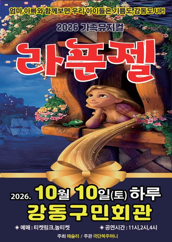 라푼젤 [서울 강동] 공식 포스터
