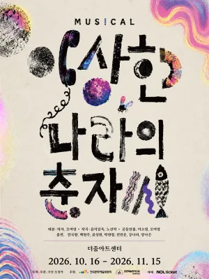 이상한 나라의 춘자씨 [서울 용산] 공식 포스터