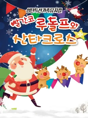 빨간코 루돌프와 산타클로스 [대전] 공식 포스터