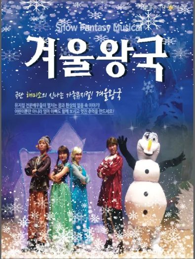 겨울왕국 [양주] 공식 포스터