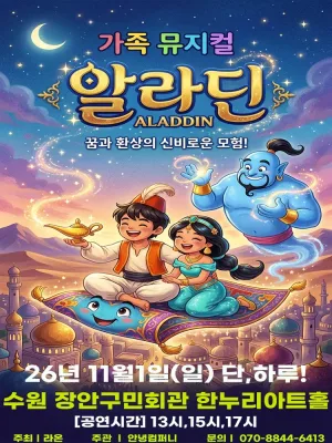 알라딘 [수원] 공식 포스터