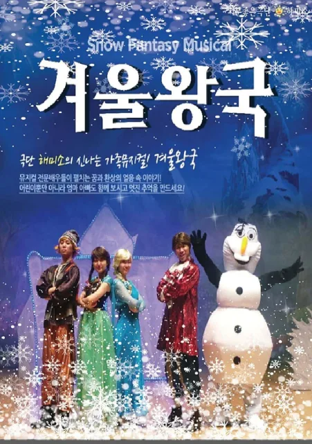 겨울왕국 [목포] 공식 포스터