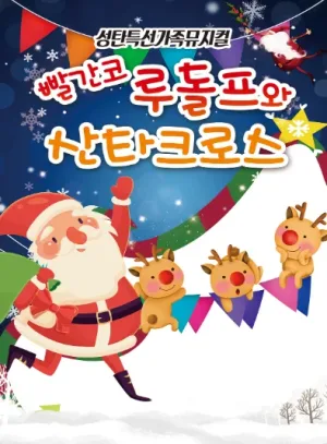 빨간코 루돌프와 산타클로스 [부산 기장] 공식 포스터