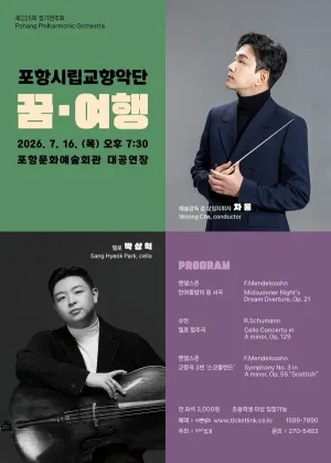 제225회 포항시립교향악단 정기연주회: 꿈, 여행 공식 포스터