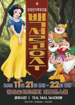 백설공주 [서울 강북] 공식 포스터
