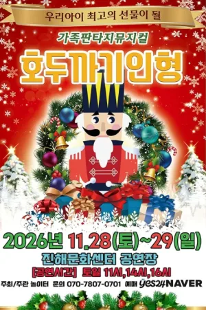 호두까기인형 [창원 진해] 공식 포스터