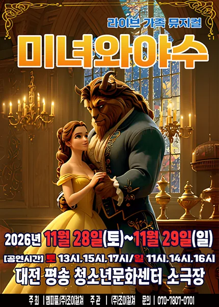 미녀와 야수 [대전 서구] 공식 포스터