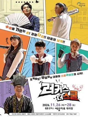 러커스 더 스쿨 [여수] 공식 포스터