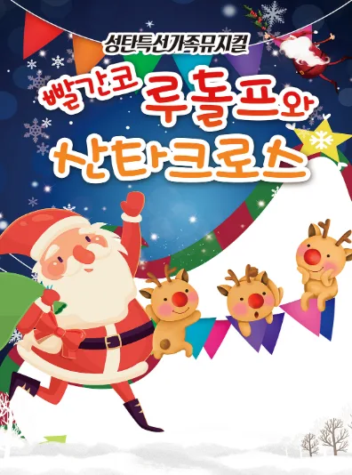 빨간코루돌프와 산타클로스 [순천] 공식 포스터