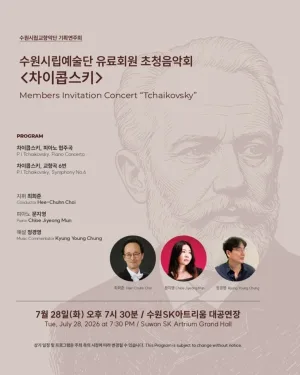 수원시립교향악단 기획연주회, 수원시립예술단 유료회원 초청음악회: 차이콥스키 [수원] 공식 포스터