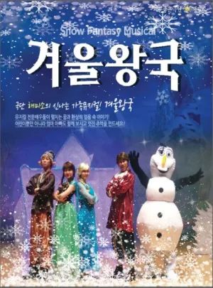 겨울왕국 [청주] 공식 포스터