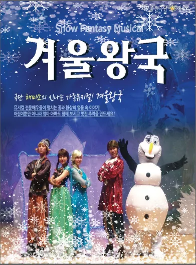겨울왕국 [청주] 공식 포스터