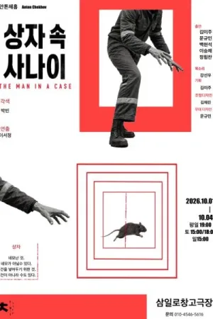 상자 속 사나이 공식 포스터