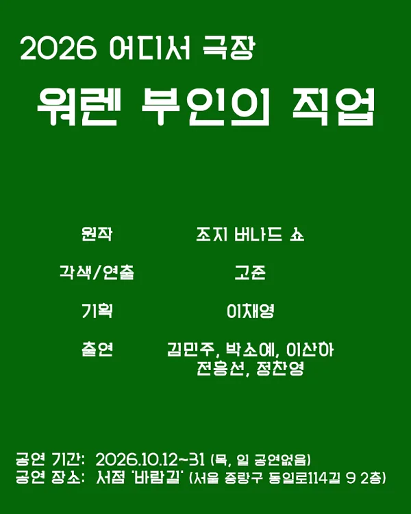 어디서극장, 워렌 부인의 직업 공식 포스터
