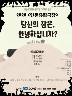 인문유랑극장: 당신의 잠은, 안녕하십니까? 공식 포스터