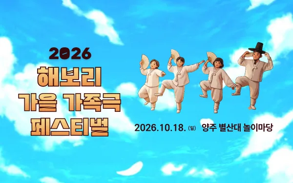 해보리 가을 가족극 페스티벌: 얘야, 아무개야, 거시기야! & 웃음 약과 [양주] 공식 포스터
