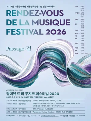 랑데뷰 드 라 무지크 페스티벌: Mozart, Reimagined 모차르트, 그 너머 (08.09) 공식 포스터