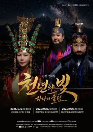 해오름동맹 합동공연 합창 오페라: 천년의 빛, 하나의 울림 [경주] 공식 포스터