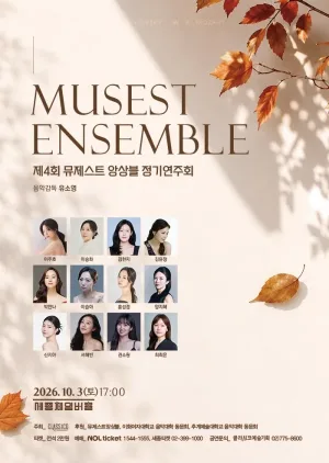 제4회 뮤제스트 앙상블 정기연주회 공식 포스터