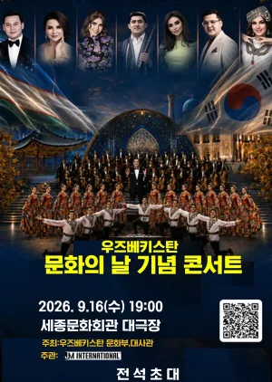 우즈베키스탄 문화의 날 기념 콘서트 (UZBEKISTAN CULTURE DAY) 공식 포스터