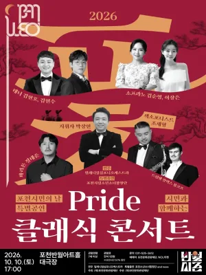 포천시민의 날 특별공연, 시민과 함께하는 Pride 클래식 콘서트 [포천] 공식 포스터