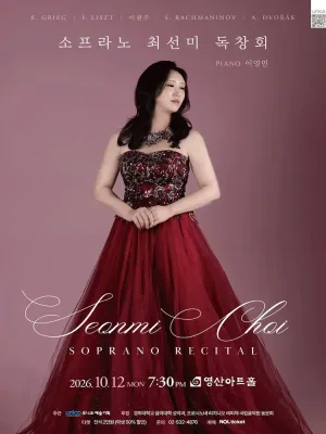 소프라노 최선미 독창회 공식 포스터