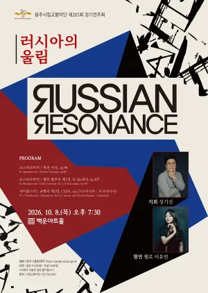 제205회 원주시립교향악단 정기연주회: 러시아의 울림 공식 포스터