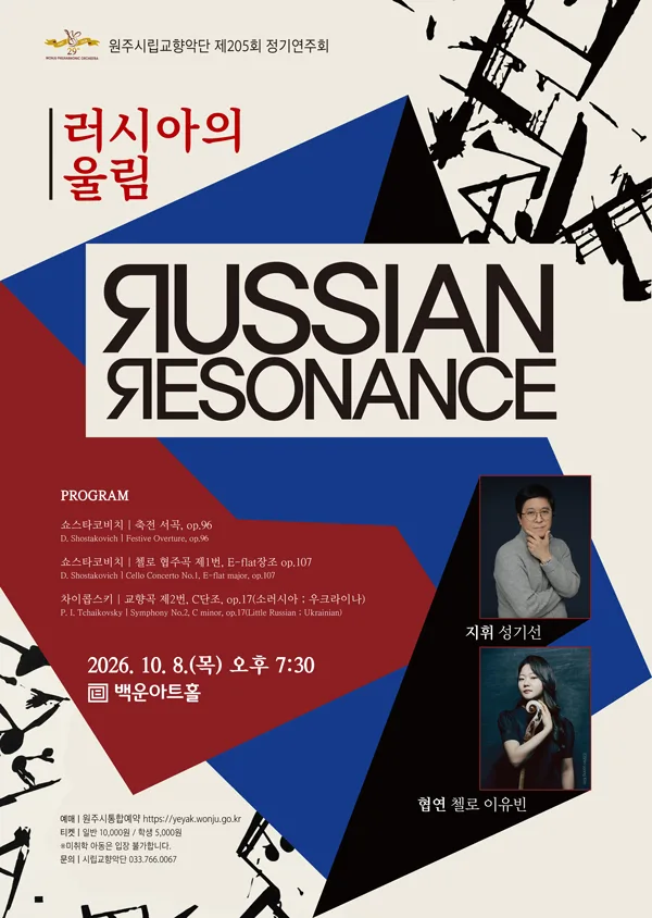 제205회 원주시립교향악단 정기연주회: 러시아의 울림 공식 포스터