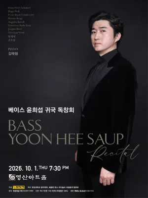 베이스 윤희섭 귀국 독창회 공식 포스터