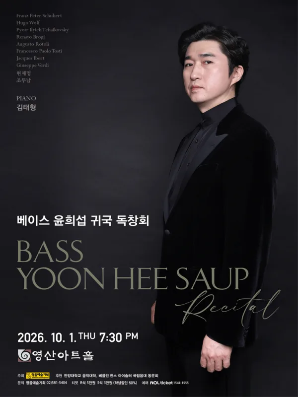 베이스 윤희섭 귀국 독창회 공식 포스터