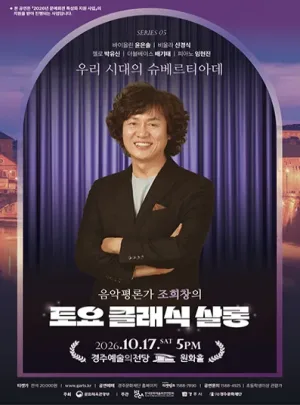 조희창의 토요 클래식 살롱 Ⅴ. 우리 시대의 슈베르티아데 [경주] 공식 포스터