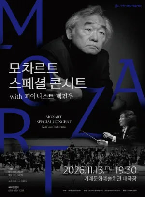모차르트 스페셜 콘서트 with 피아니스트 백건우 [거제] 공식 포스터