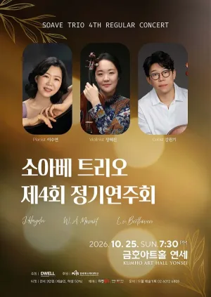 제4회 소아베 트리오 정기연주회 공식 포스터