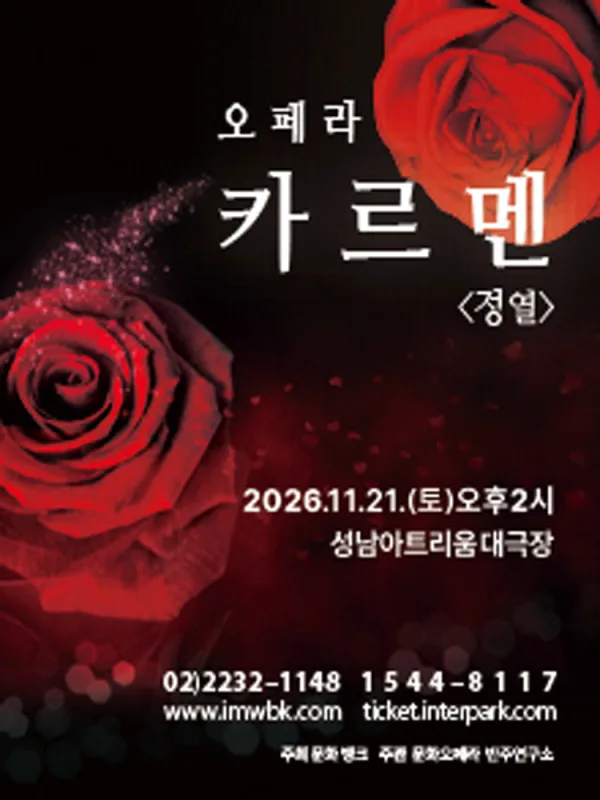 카르멘: 정열 [성남] 공식 포스터