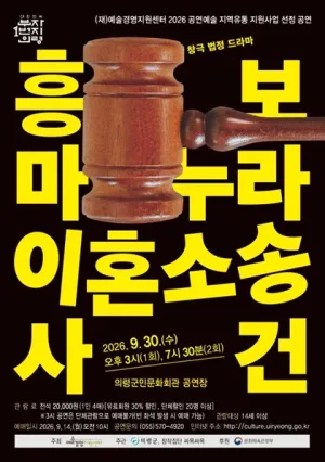 흥보마누라 이혼소송 사건 [의령] 공식 포스터