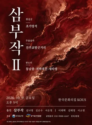 삼부작 프로젝트 Ⅱ 공식 포스터