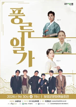 풍류일가: 김준수 X 하윤주 X 김무빈 [보성] 공식 포스터