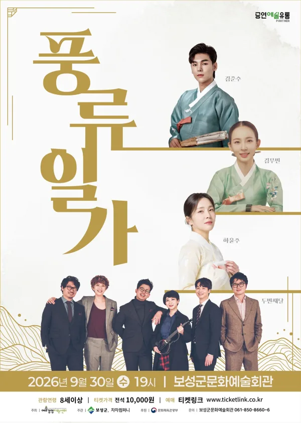 풍류일가: 김준수 X 하윤주 X 김무빈 [보성] 공식 포스터