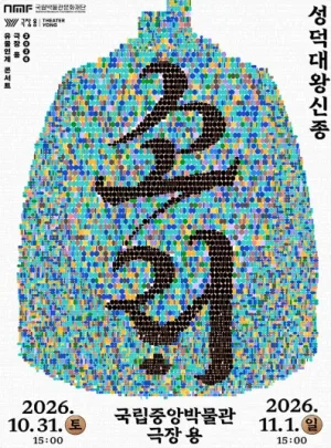 소리: 성덕대왕신종 공식 포스터
