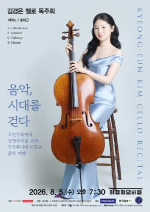 김경은 첼로 독주회: 음악, 시대를 걷다 공식 포스터