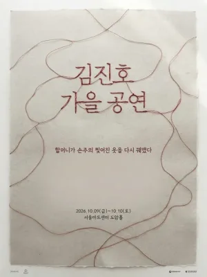 김진호 가을 공연: 할머니가 손주의 찢어진 옷을 다시 꿰맸다 공식 포스터