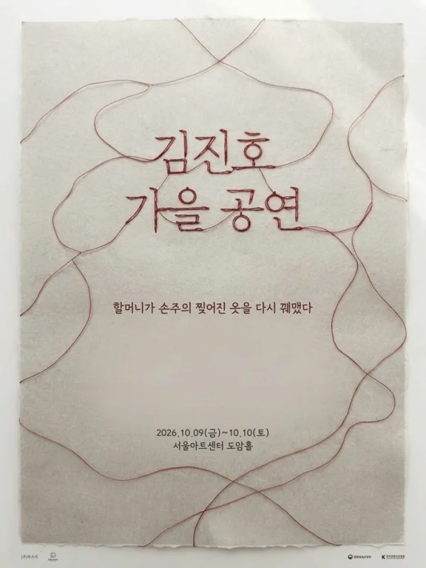 김진호 가을 공연: 할머니가 손주의 찢어진 옷을 다시 꿰맸다 공식 포스터