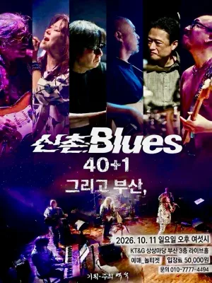 신촌블루스 40+1 그리고 부산, [부산] 공식 포스터