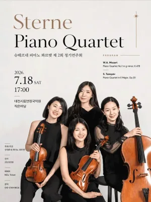 제2회 슈테르네 피아노 콰르텟 정기연주회 [대전] 공식 포스터