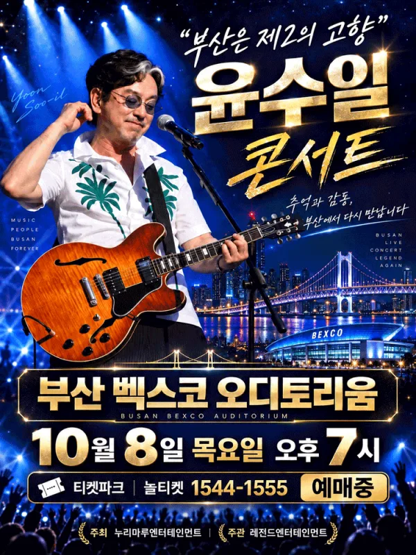 윤수일 BAND 전국투어 콘서트 [부산] 공식 포스터